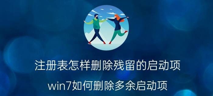 注册表怎样删除残留的启动项 win7如何删除多余启动项？